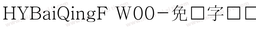 HYBaiQingF W00字体转换